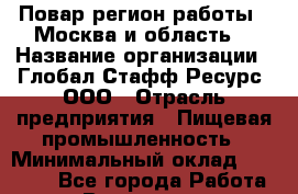 Повар(регион работы - Москва и область) › Название организации ­ Глобал Стафф Ресурс, ООО › Отрасль предприятия ­ Пищевая промышленность › Минимальный оклад ­ 45 000 - Все города Работа » Вакансии   . Башкортостан респ.,Баймакский р-н